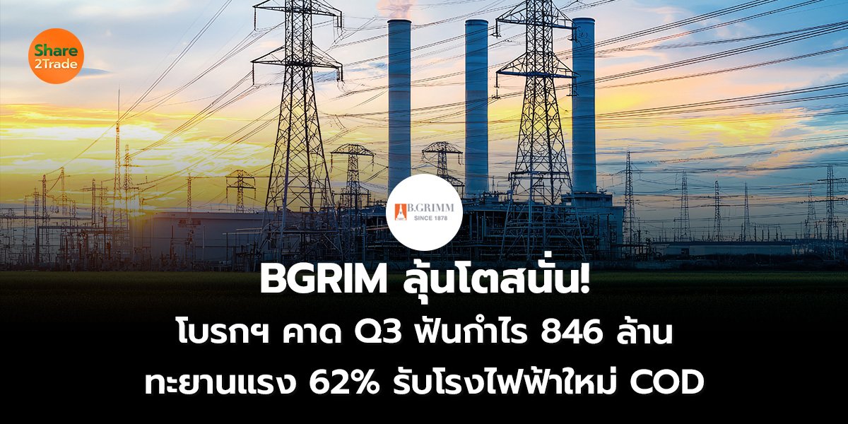 BGRIM ลุ้นโตสนั่น! โบรกฯ คาด Q3 ฟันกำไร 846 ล้าน ทะยานแรง 62% รับโรงไฟฟ้าใหม่ COD