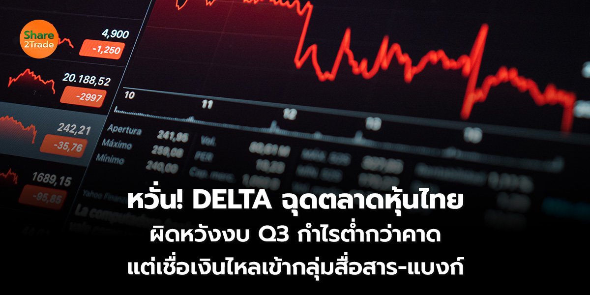 หวั่น! DELTA ฉุดตลาดหุ้นไทย ผิดหวังงบ Q3 กำไรต่ำกว่าคาด แต่เชื่อเงินไหลเข้ากลุ่มสื่อสาร-แบงก์