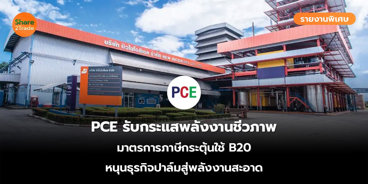 PCE รายงานพิเศษ_S2T (เว็บ)_0.jpg