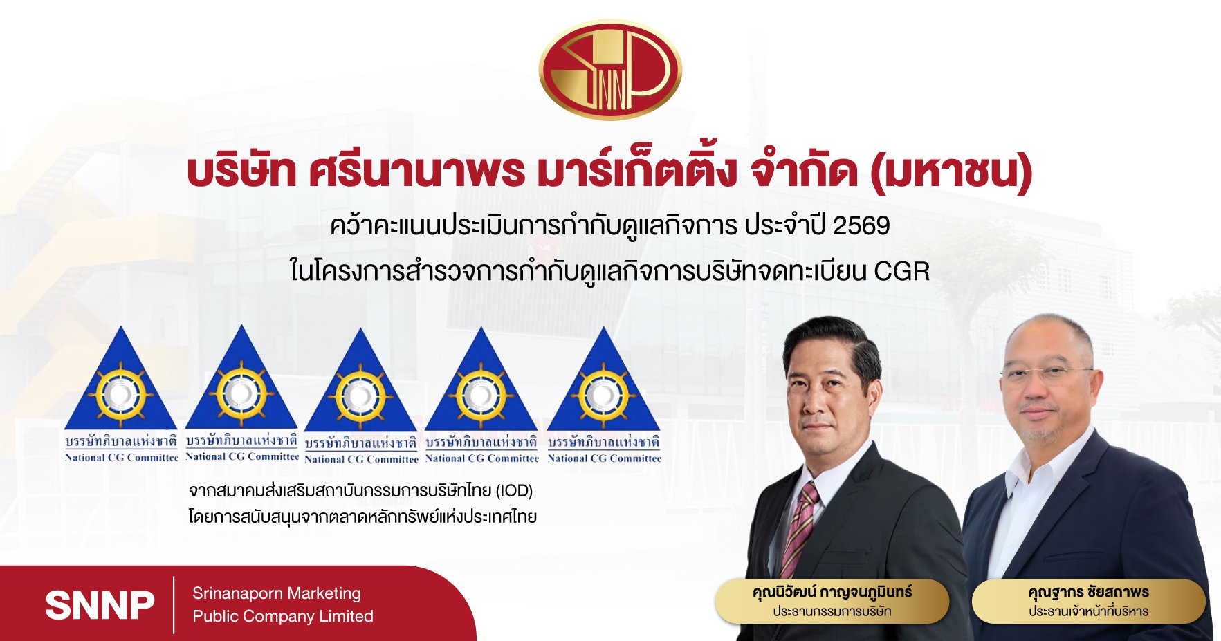 SNNP ตอกย้ำธรรมาภิบาลแกร่ง! ครอง CGR ระดับ 5 ดาว “ดีเลิศ” 4 ปีซ้อน เดินหน้าสร้างการเติบโตยั่งยืนตามหลัก ESG