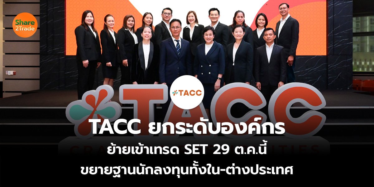 TACC ยกระดับองค์กร ย้ายเข้าเทรด SET 29 ต.ค.นี้ ขยายฐานนักลงทุนทั้งใน-ต่างประเทศ
