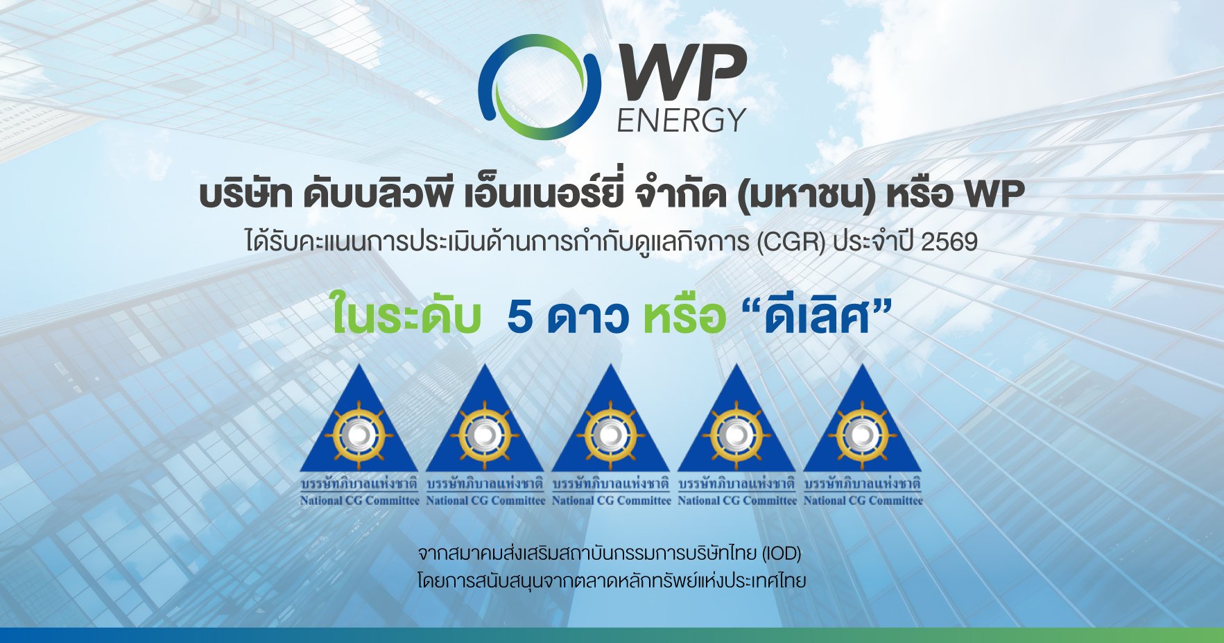 WP ยอดเยี่ยม! คว้า CGR ระดับ “ดีเลิศ” 5 ดาว สะท้อนภาพองค์กรธรรมาภิบาลที่ดี