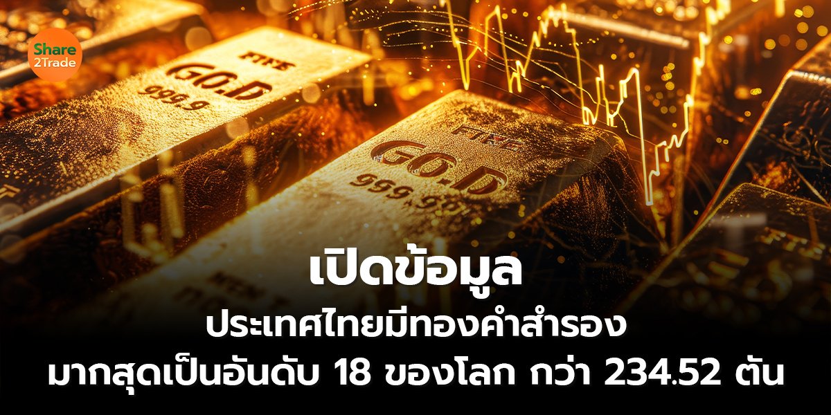 เปิดข้อมูลประเทศไทยมีทองคำสำรอง_S2T (เว็บ) copy_0.jpg