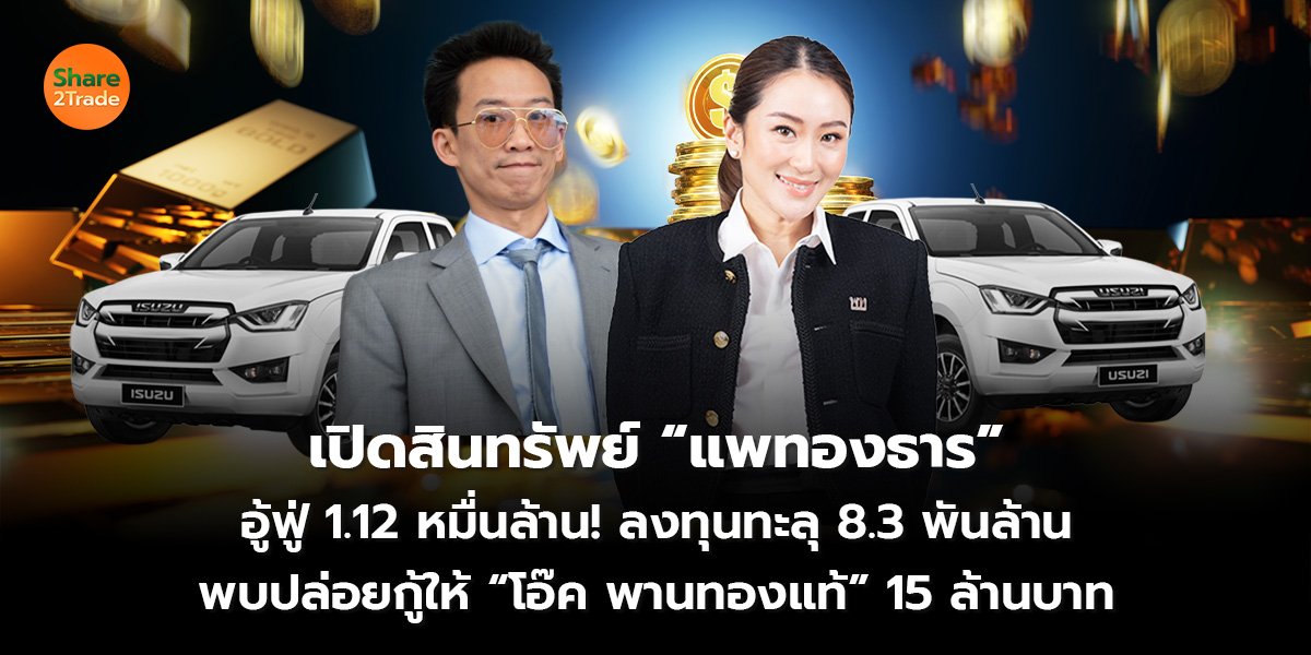 เปิดสินทรัพย์ “แพทองธาร” อู้ฟู่ 1.12 หมื่นล้าน! ลงทุนทะลุ 8.3 พันล้าน โรงรถอลังการ 23 คัน มี D-Max 3 คัน พบปล่อยกู้ให้ “โอ๊ค พานทองแท้” 15 ล้านบาท