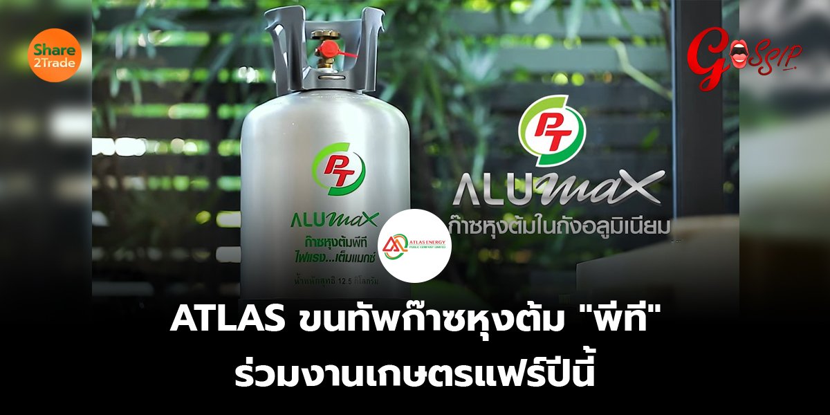 ATLAS_Gossip (เว็บ) copy.jpg