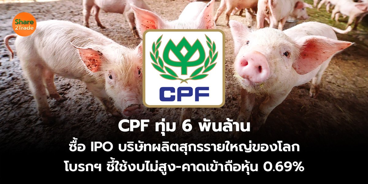 CPF ทุ่ม 6 พันล้าน_S2T (เว็บ) 2569_0.jpg