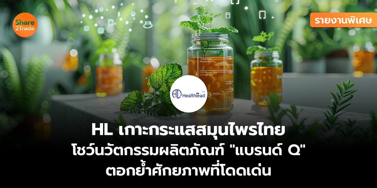 HL รายงานพิเศษ_S2T (เว็บ)_0.jpg