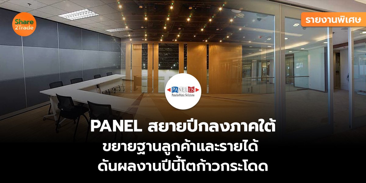 รายงานพิเศษ : PANEL สยายปีกลงภาคใต้ ขยายฐานลูกค้าและรายได้ ดันผลงานปีนี้โตก้าวกระโดด