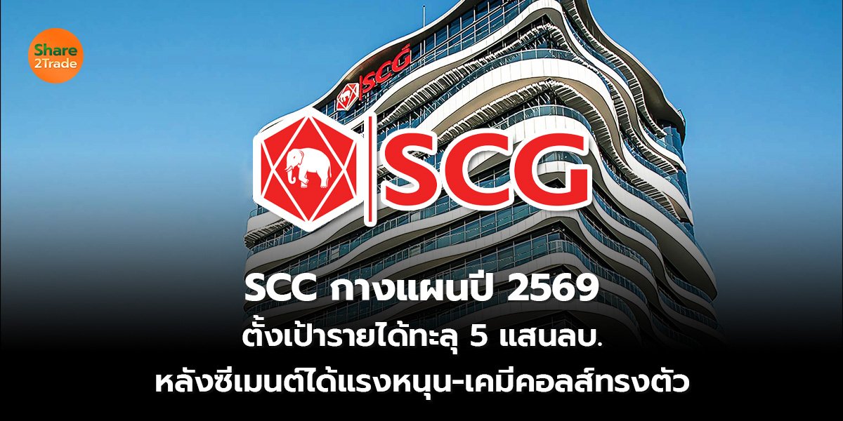 SCC กางแผนปี 2569_S2T (เว็บ) 2569_0.jpg