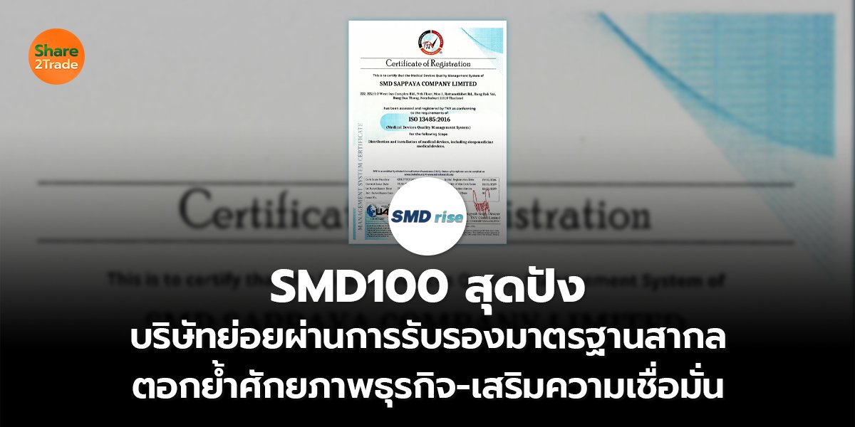 SMD100 สุดปัง บริษัทย่อยผ่านการรับรองมาตรฐานสากล ตอกย้ำศักยภาพธุรกิจ-เสริมความเชื่อมั่น