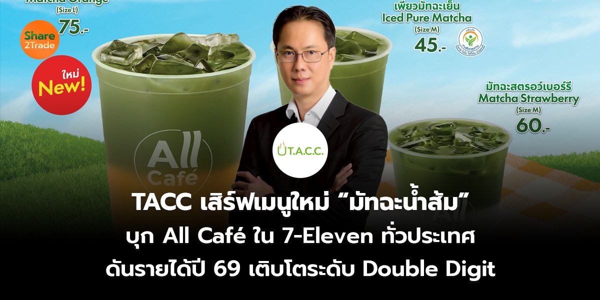 TACC เสิร์ฟเมนูใหม่ “มัทฉะน้ำส้ม” บุก All Café ใน 7-Eleven ทั่วประเทศ ดันรายได้ปี 69 เติบโตระดับ Double Digit