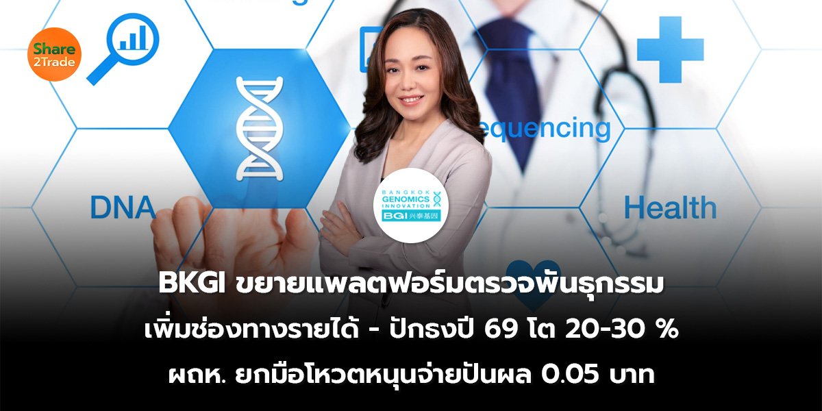 BKGI ขยายแพลตฟอร์มตรวจพันธุกรรม เพิ่มช่องทางรายได้ - ปักธงปี 69 โต 20-30 % ผถห. ยกมือโหวตหนุนจ่ายปันผล 0.05 บาท