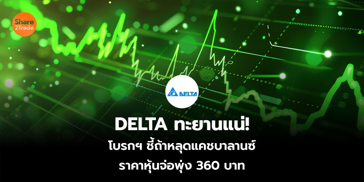 DELTA ทะยานแน่_S2T (เว็บ) copy_0.jpg