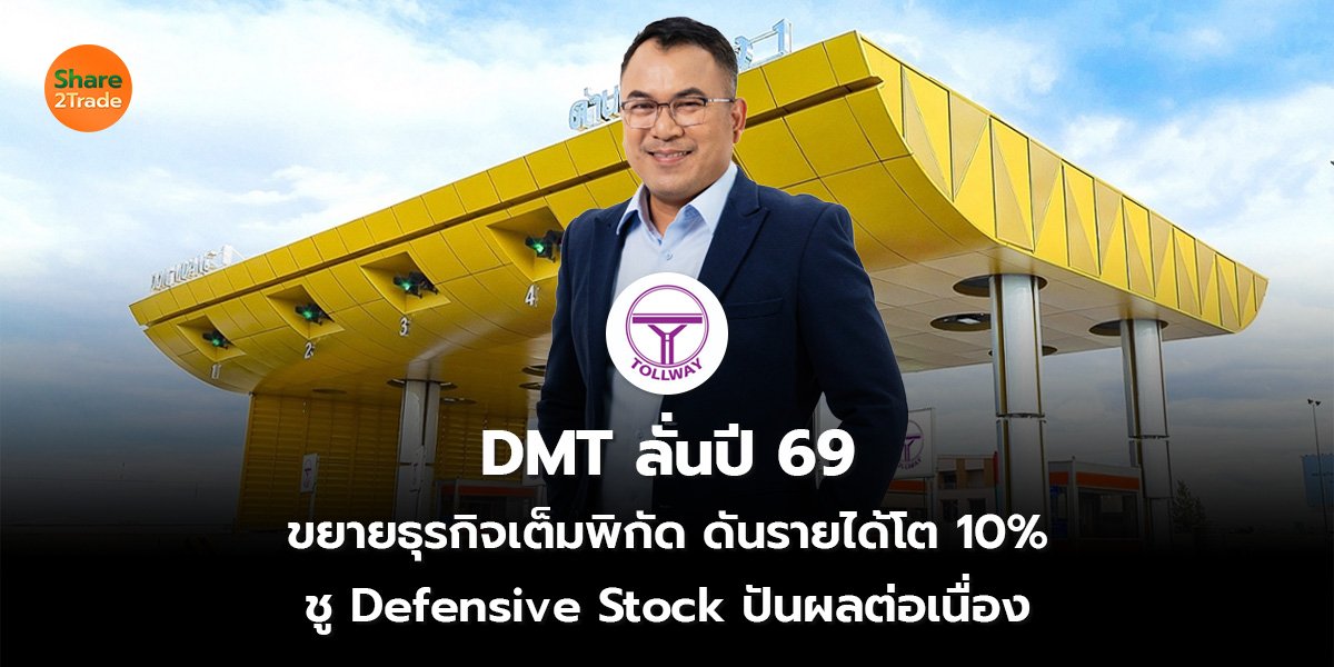 DMT_S2T (เว็บ) 2569_0.jpg