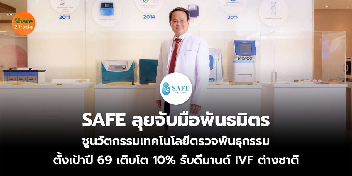 SAFE ลุยจับมือพันธมิตร ชูนวัตกรรมเทคโนโลยีตรวจพันธุกรรม  ตั้งเป้าปี 69 เติบโต 10% รับดีมานด์ IVF ต่างชาติ