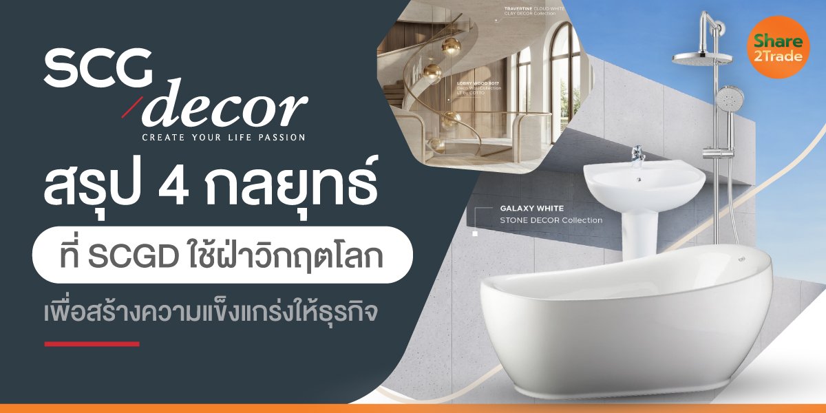 สรุป 4 กลยุทธ์ ที่ SCGD ใช้ฝ่าวิกฤตโลก เพื่อสร้างความแข็งแกร่งให้ธุรกิจ