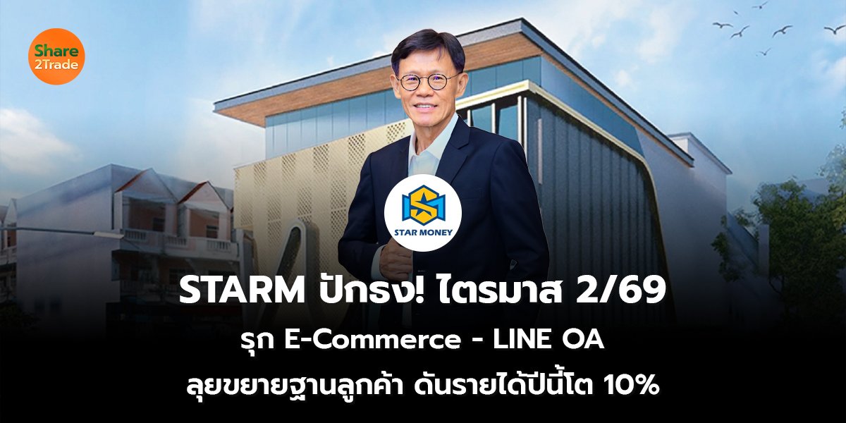 STARM ปักธง! ไตรมาส 2/69  รุก E-Commerce - LINE OA  ลุยขยายฐานลูกค้า ดันรายได้ปีนี้โต 10%