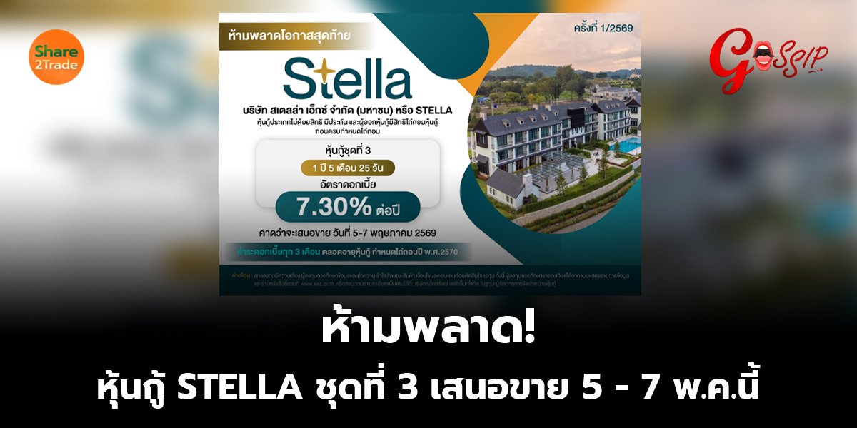 ห้ามพลาด! หุ้นกู้ STELLA ชุดที่ 3 เสนอขาย 5 - 7 พ.ค.นี้