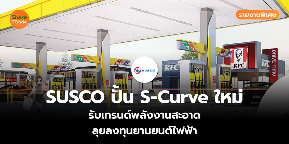 รายงานพิเศษ : SUSCO ปั้น S-Curve ใหม่ รับเทรนด์พลังงานสะอาด ลุยลงทุนยานยนต์ไฟฟ้า