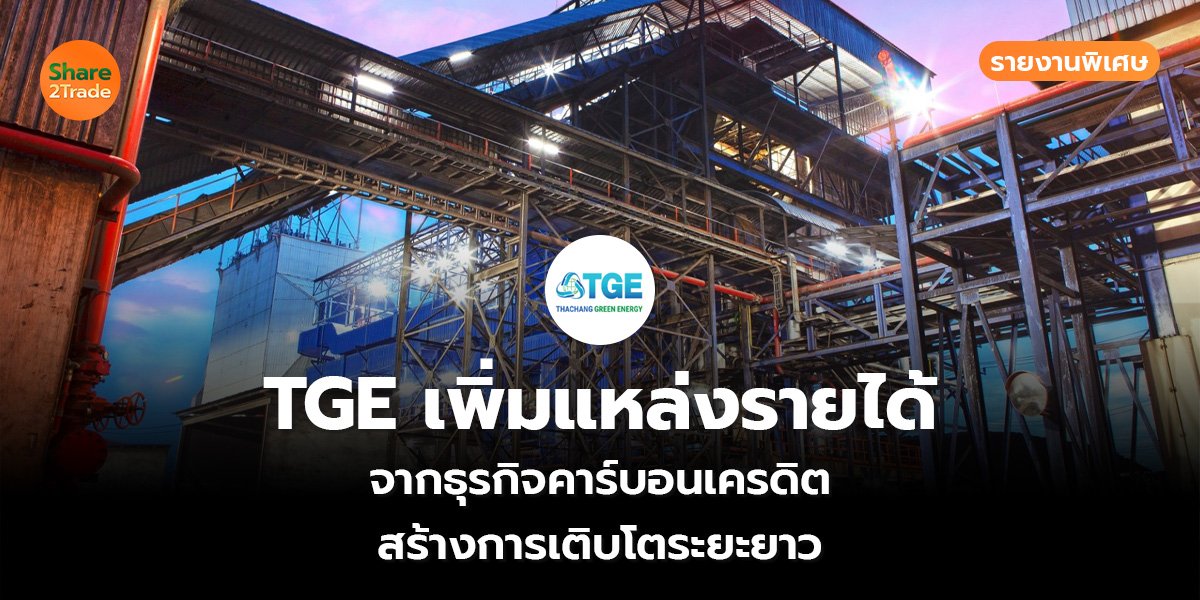 TGE เพิ่มแหล่งรายได้_S2T (เว็บ)_0.jpg