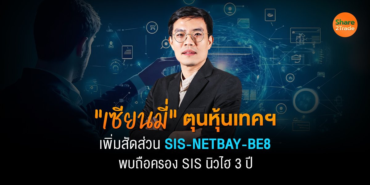 "เซียนมี่" ตุนหุ้นเทคฯ เพิ่มสัดส่วน SIS-NETBAY-BE8 พบถือครอง SIS นิวไฮ 3 ปี