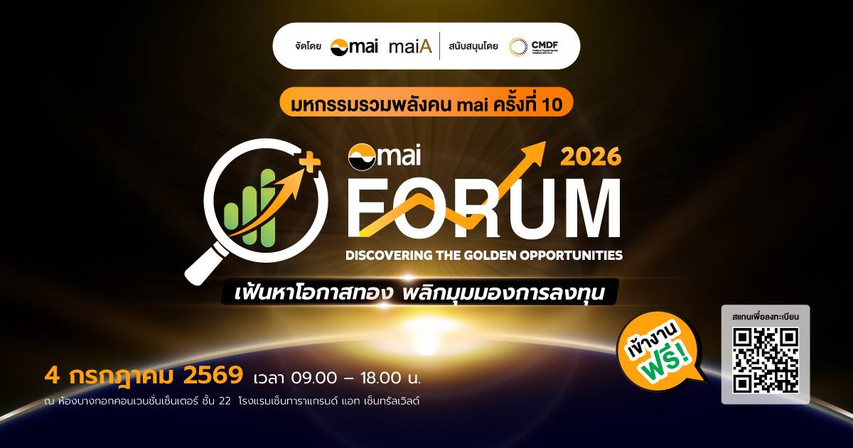 เตรียมพบกับงาน “mai FORUM 2026 : มหกรรมรวมพลังคน mai ครั้งที่ 10”