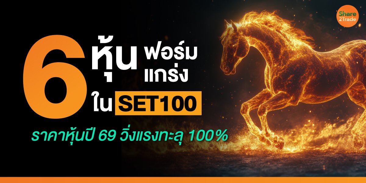 6-หุ้นฟอร์มแกร่งใน-SET100_S2T-(เว็บ)_0.jpg