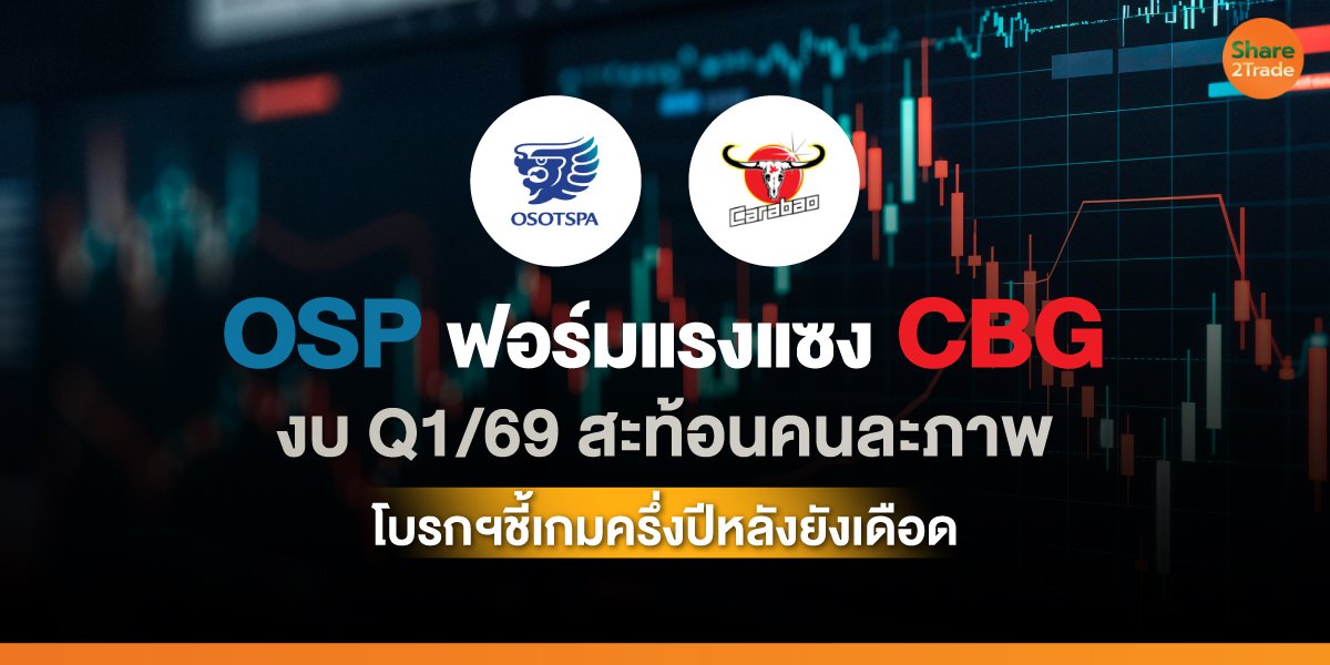 OSP ฟอร์มแรงแซง CBG งบ Q1/69 สะท้อนคนละภาพ โบรกฯชี้เกมครึ่งปีหลังยังเดือด