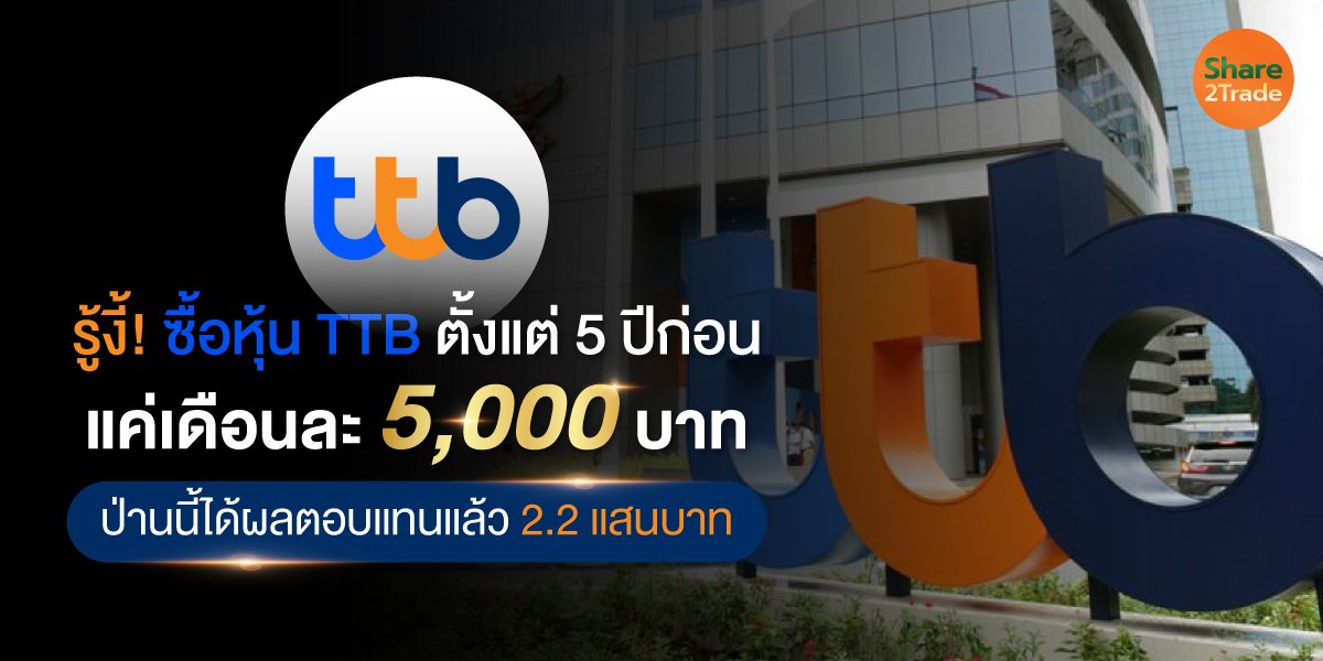 รู้งี้! ซื้อหุ้น TTB ตั้งแต่ 5 ปีก่อน แค่เดือนละ 5,000 บาท ป่านนี้ได้ผลตอบแทนแล้ว 2.2 แสนบาท
