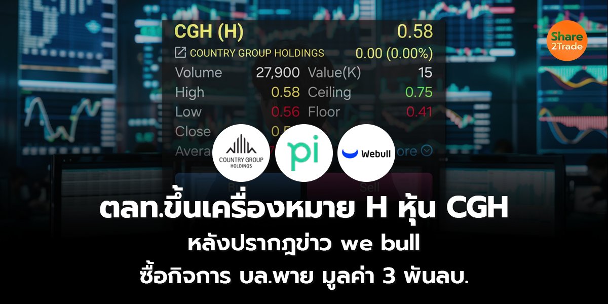 ตลท.ขึ้นเครื่องหมาย H หุ้น CGH_S2T (เว็บ) copy_0.jpg