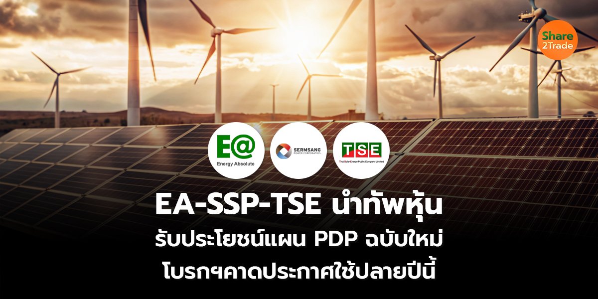 EA-SSP-TSE  นำทัพหุ้น_S2T (เว็บ) copy_0.jpg