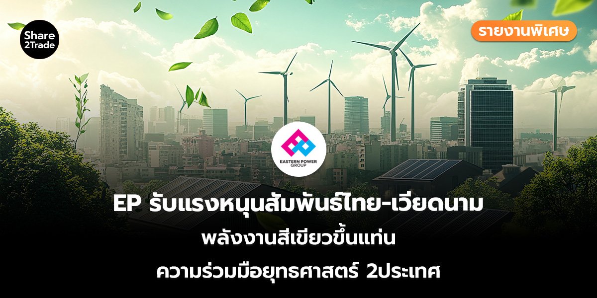 EP รายงานพิเศษ_S2T (เว็บ)_0.jpg