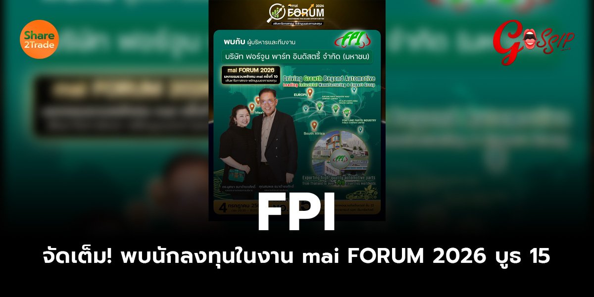 FPI  จัดเต็ม! พบนักลงทุนในงาน mai FORUM 2026 บูธ 15