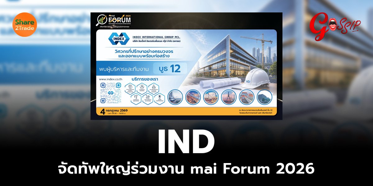 IND จัดทัพใหญ่ร่วมงาน mai Forum 2026