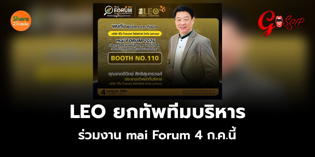 LEO ยกทัพทีมบริหารร่วมงาน mai Forum 4 ก.ค.นี้