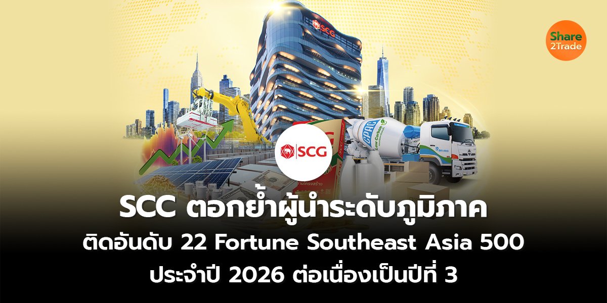 SCC ตอกย้ำผู้นำระดับภูมิภาค_S2T (เว็บ) copy_0.jpg
