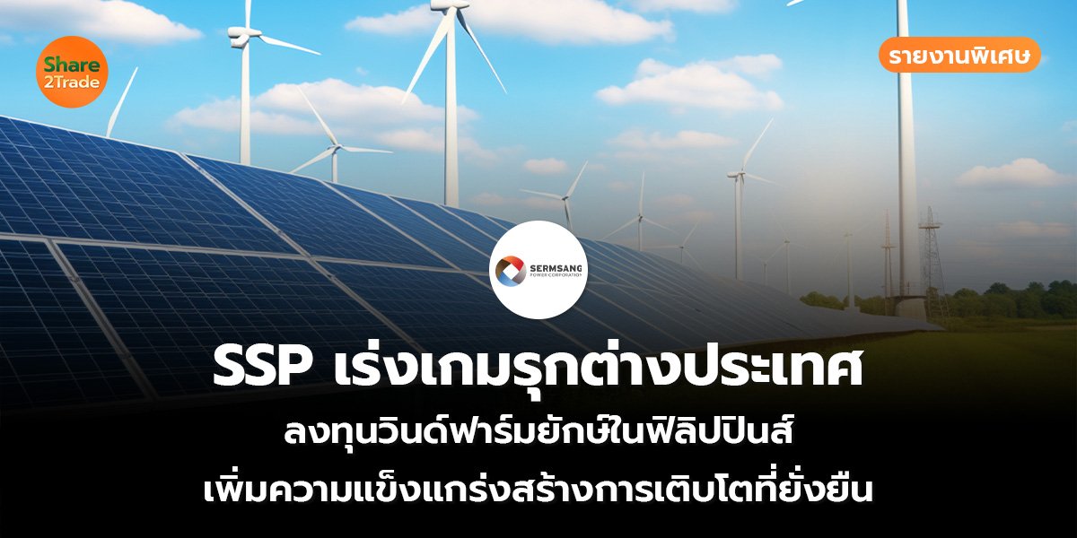 SSP เร่งเกมรุกต่างประเทศ รายงานพิเศษ_S2T (เว็บ)_0.jpg