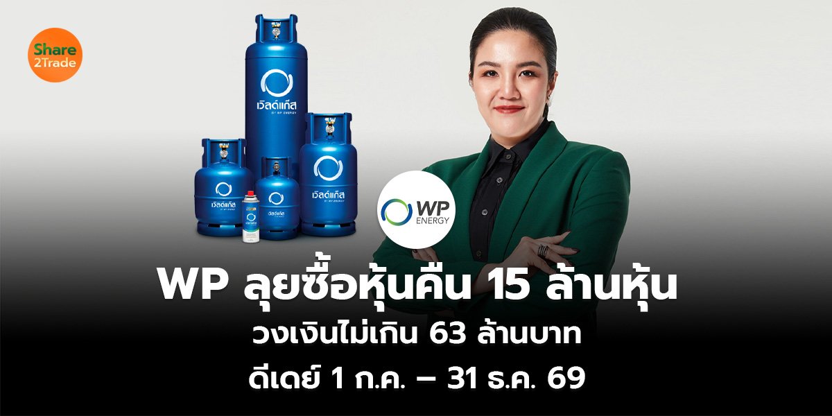 WP ลุยซื้อหุ้นคืน 15 ล้านหุ้น วงเงินไม่เกิน 63 ล้านบาท ดีเดย์ 1 ก.ค. – 31 ธ.ค. 69