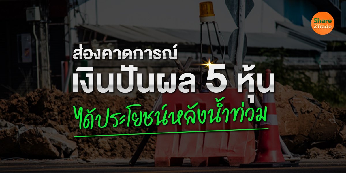 ส่องคาดการณ์เงินปันผล 5 หุ้น_S2T (เว็บ) copy.jpg