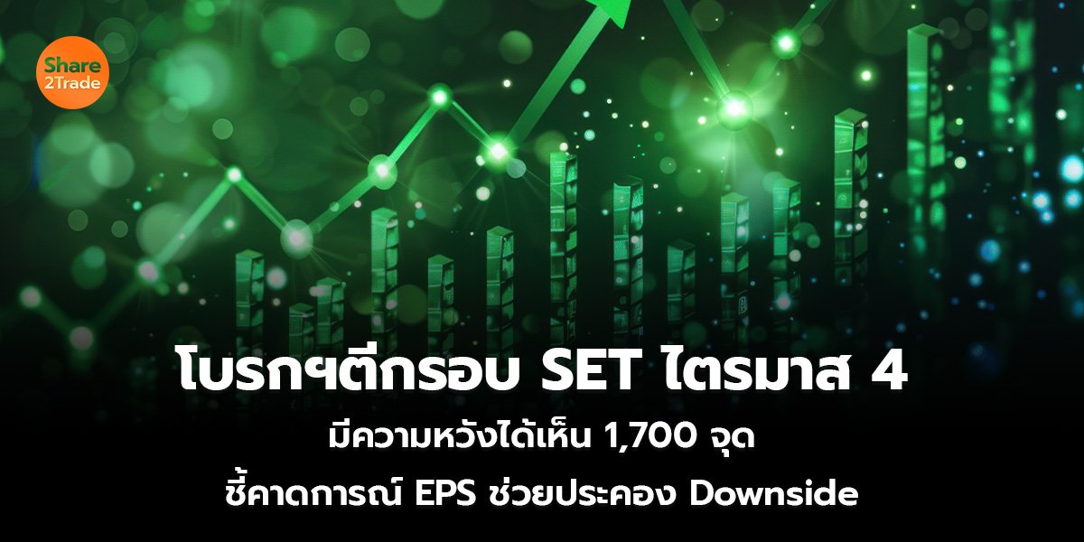 โบรกฯตีกรอบ SET ไตรมาส 4 มีความหวังได้เห็น 1,700 จุด ชี้คาดการณ์ EPS ช่วยประคอง Downside