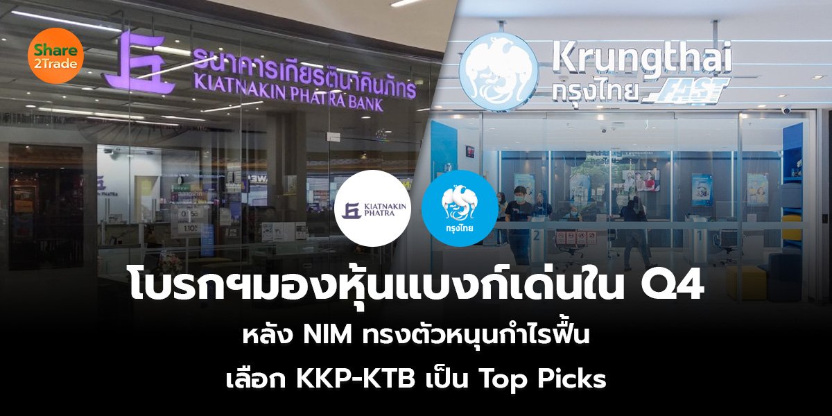 โบรกฯมองหุ้นแบงก์เด่นใน Q4  หลัง NIM ทรงตัวหนุนกำไรฟื้น เลือก KKP-KTB เป็น Top Picks
