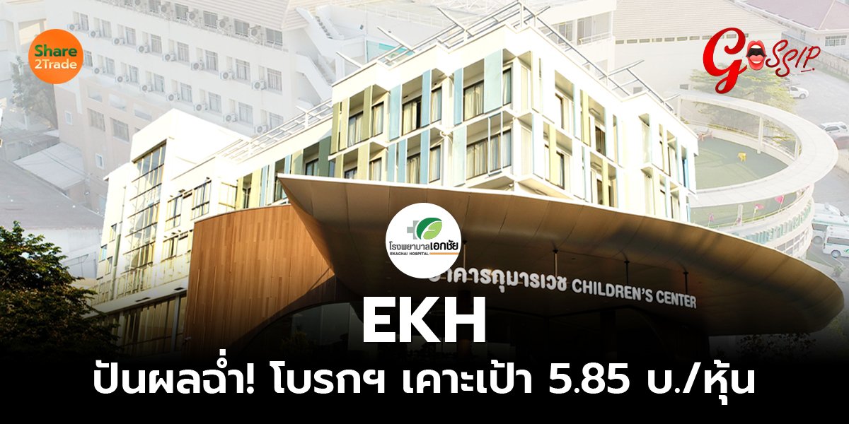 EKH ปันผลฉ่ำ! โบรกฯ เคาะเป้า 5.85 บ./หุ้น