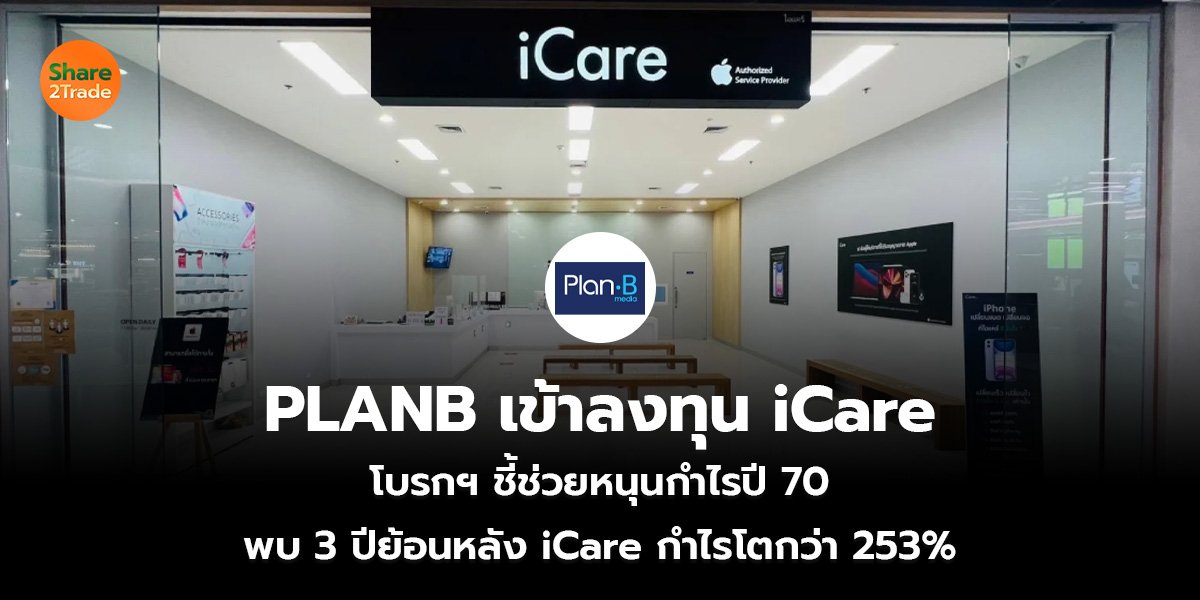 PLANB เข้าลงทุน iCare_S2T (เว็บ)_0.jpg