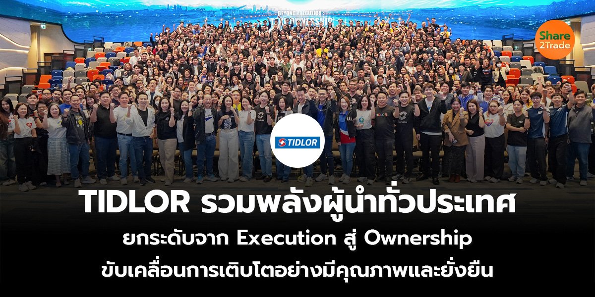TIDLOR รวมพลังผู้นำทั่วประเทศ  ยกระดับจาก Execution สู่ Ownership  ขับเคลื่อนการเติบโตอย่างมีคุณภาพและยั่งยืน