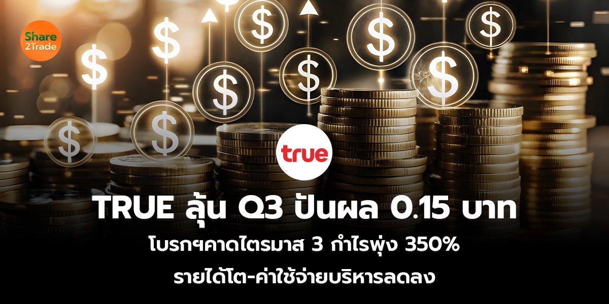 TRUE ลุ้น Q3 ปันผล 0.15 บาท_S2T (เว็บ)_0.jpg