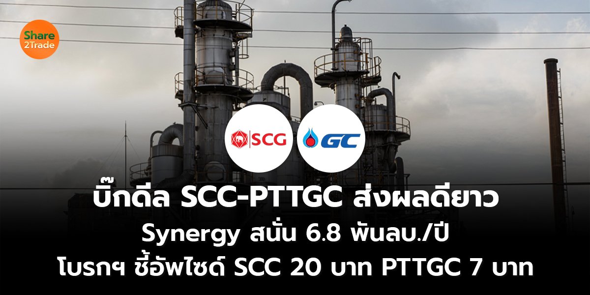 บิ๊กดีล SCC-PTTGC_S2T (เว็บ) copy_0.jpg
