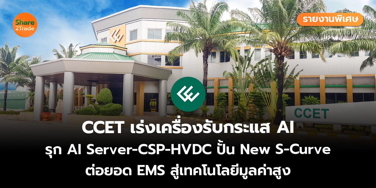 รายงานพิเศษ CCET เร่งเครื่องรับกระแส AI รุก AI Server-CSP-HVDC ปั้น New S-Curve ต่อยอด EMS สู่เทคโนโลยีมูลค่าสูง