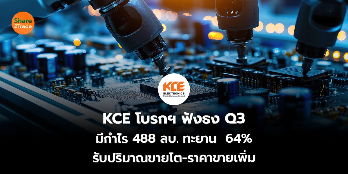 KCE โบรกฯ ฟังธง Q3_S2T (เว็บ)_0.jpg