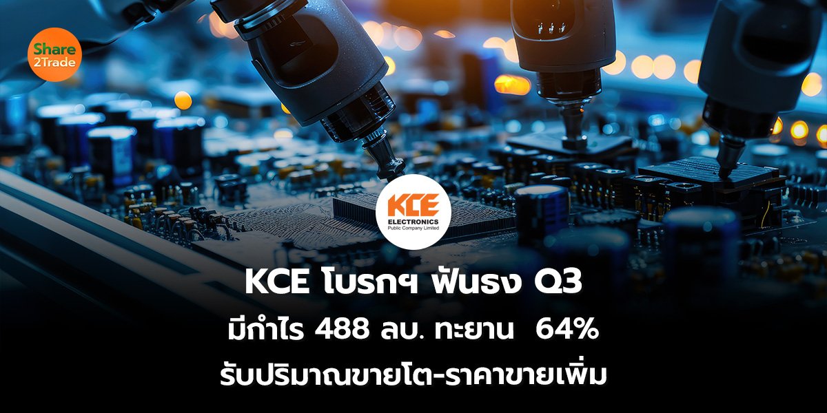 KCE โบรกฯ ฟันธง Q3  มีกำไร 488 ลบ. ทะยาน  64% รับปริมาณขายโต-ราคาขายเพิ่ม