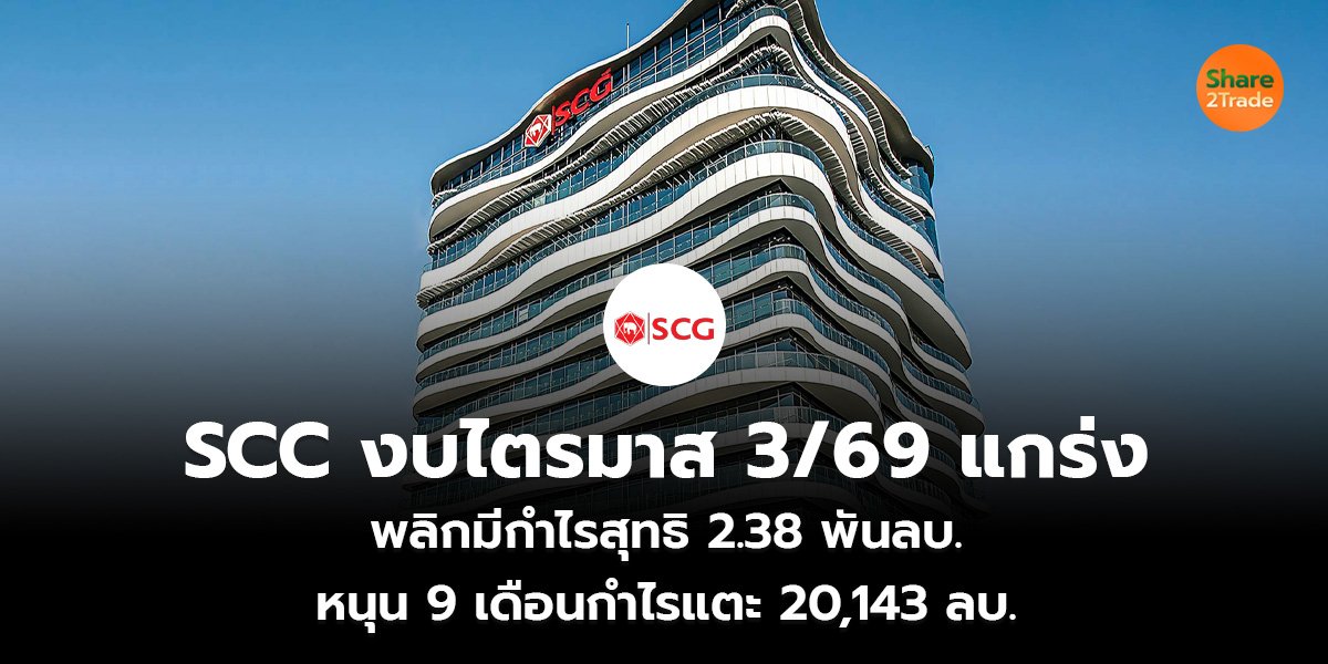 SCC งบไตรมาส 3 69 แกร่ง_S2T (เว็บ)_0.jpg